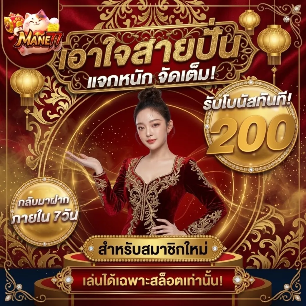 mane77 โปรโมชั่น