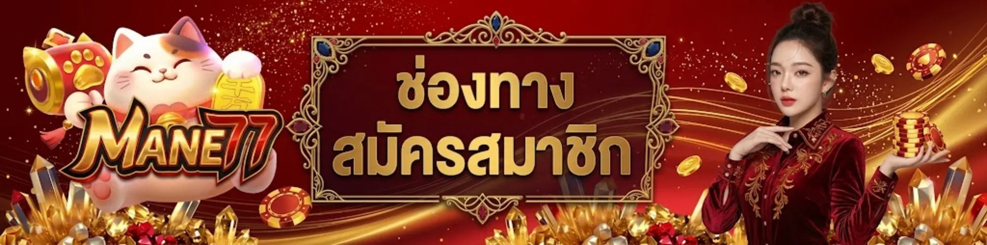 mane77 เว็บตรง